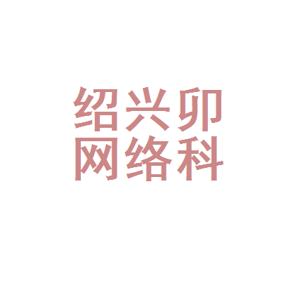 绍兴卯宁网络科技 深耕本土，赋能绍兴网络科技产业新生态