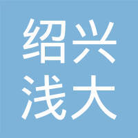 绍兴市浅大网络科技 深耕数字沃土，赋能绍兴网络科技新生态